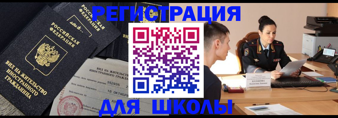 временная регистрация для школы в Палласовке
