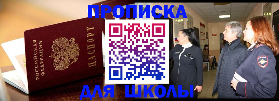 прописка для школы в Палласовке